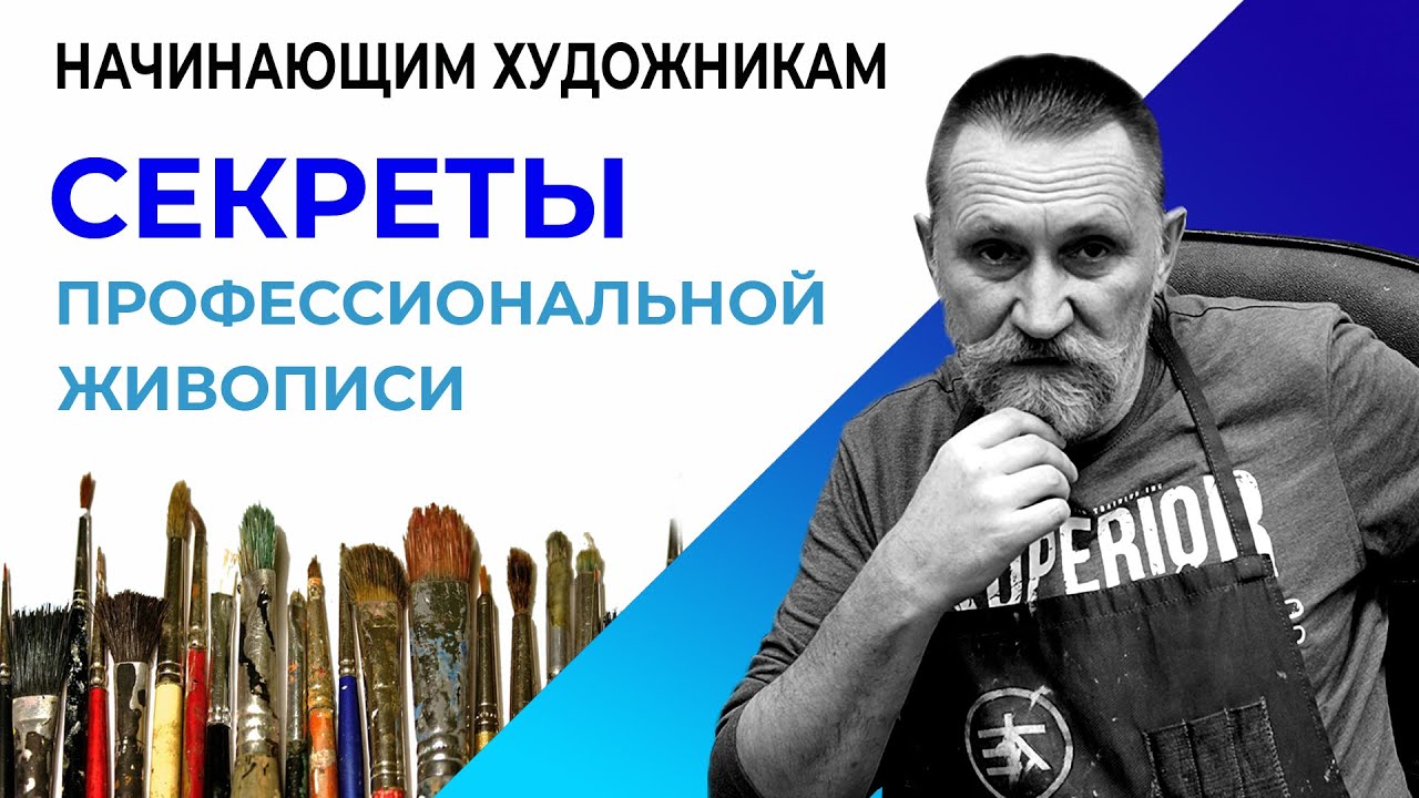 СЕКРЕТЫ ПРОФЕССИОНАЛЬНОЙ ЖИВОПИСИ.