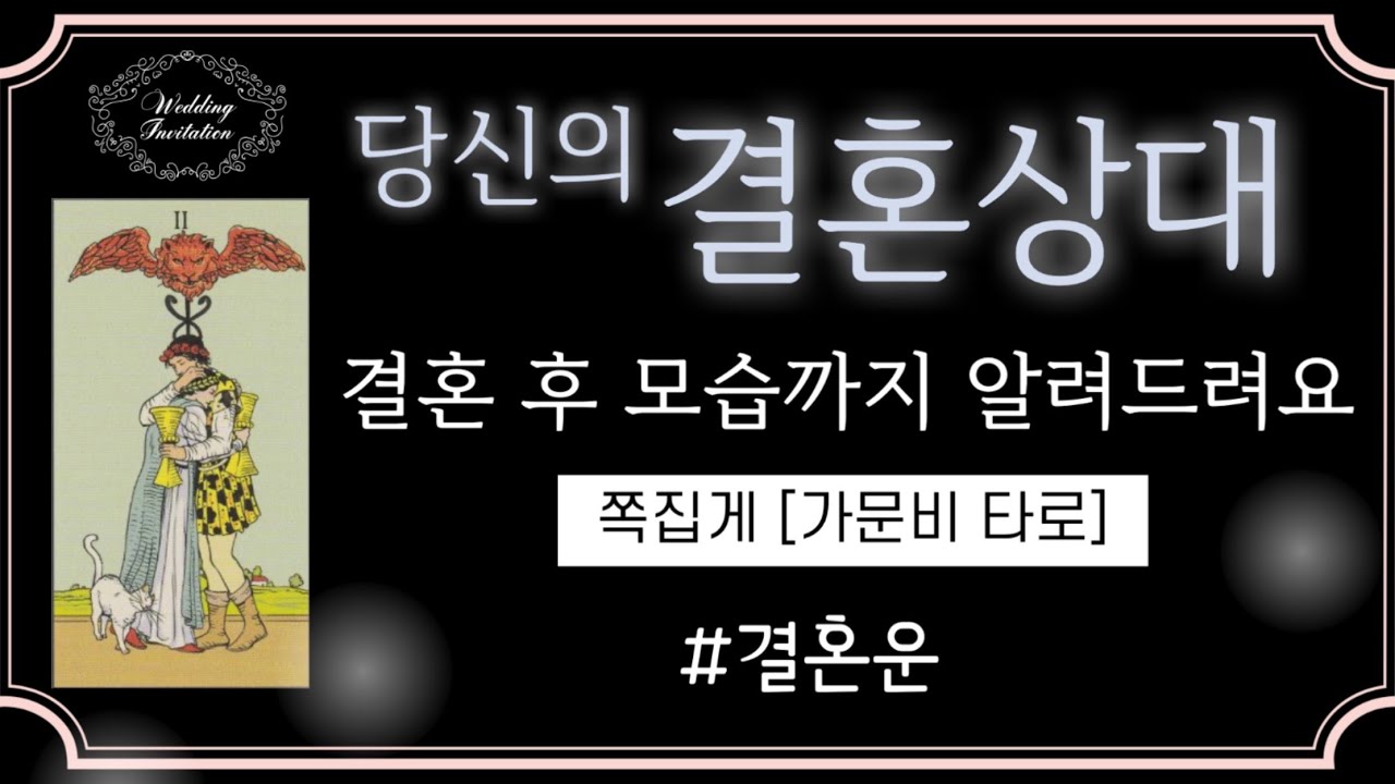 내가 결혼할 운명의 상대💍 외모,성격,결혼생활은?    #결혼운 #타로 #연애운