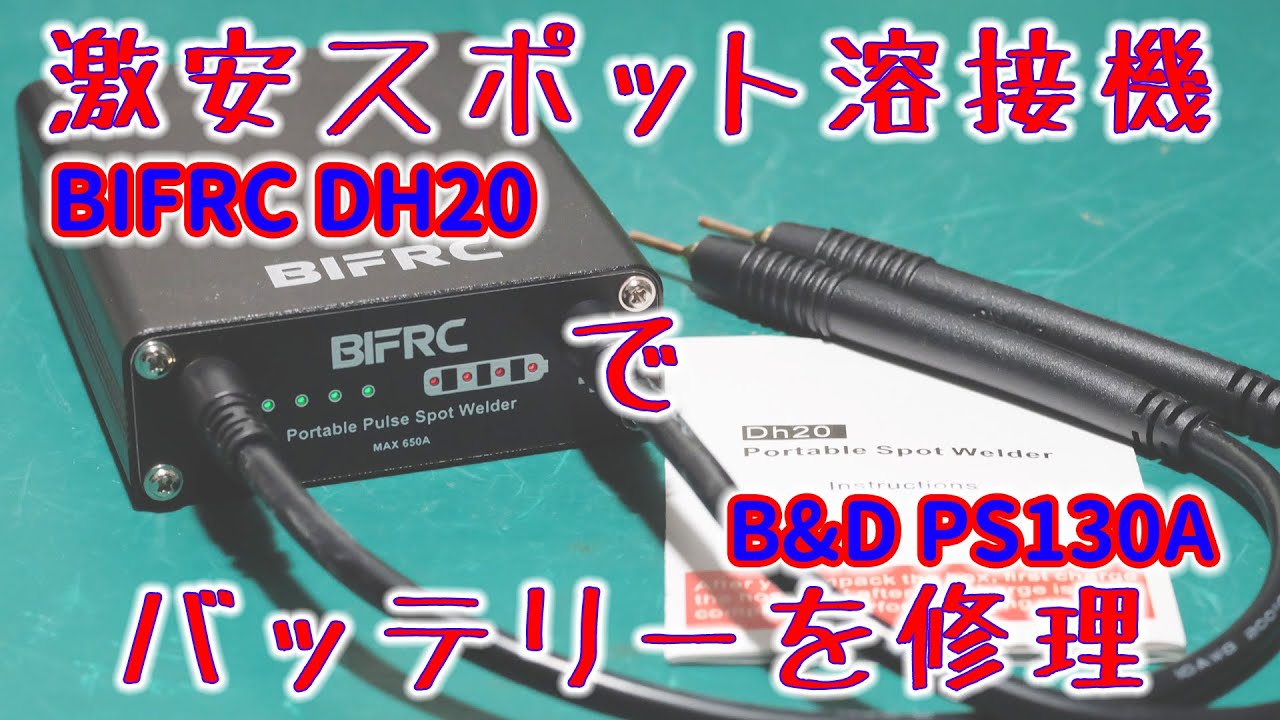 格安スポット溶接機BIFRC DH20で電動ドライバのバッテリーB&D PS130Aを交換