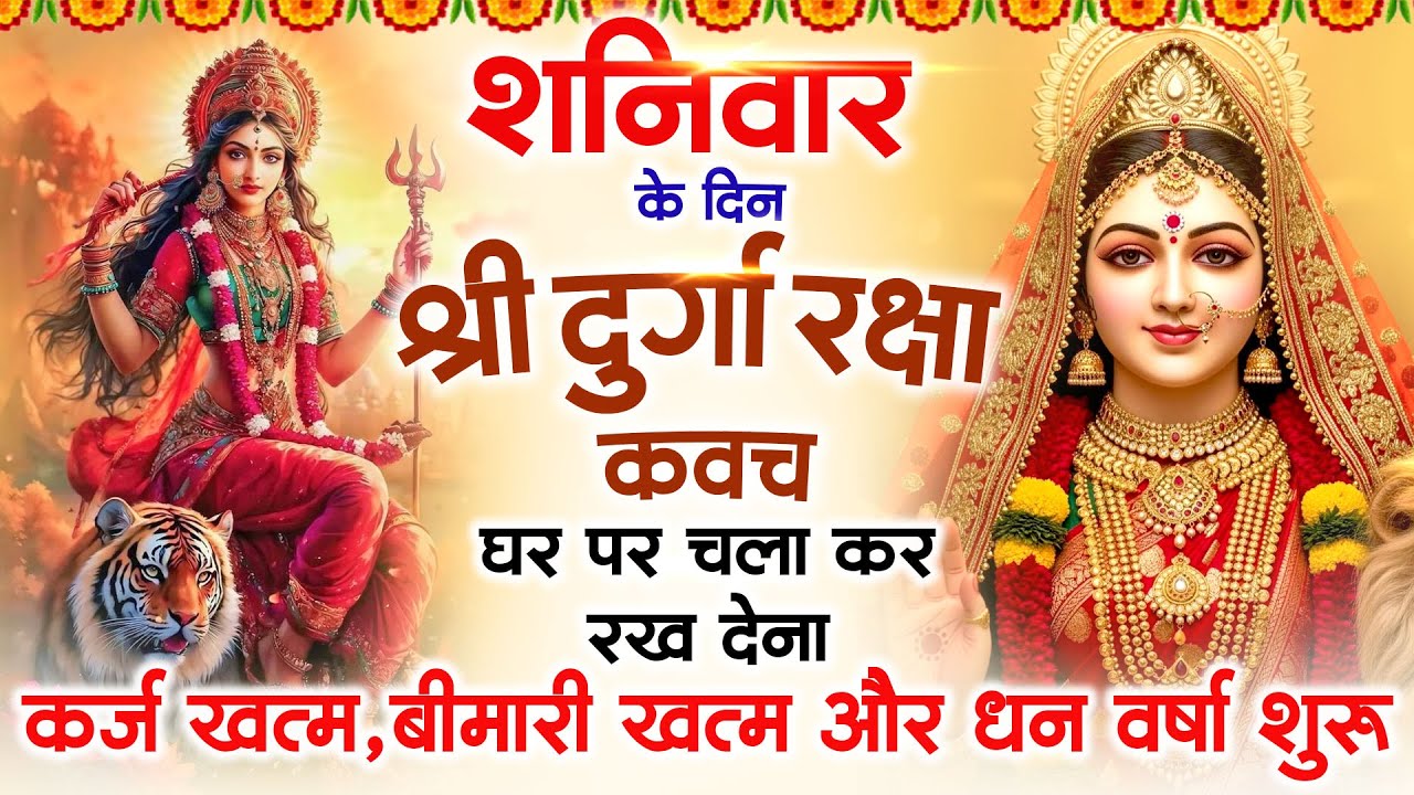 शनिवार के दिन अपने घर में दुर्गा रक्षा कवच चलाकर रख देने से र्कज खत्म, बीमारी खत्म धन वर्षा शुरू