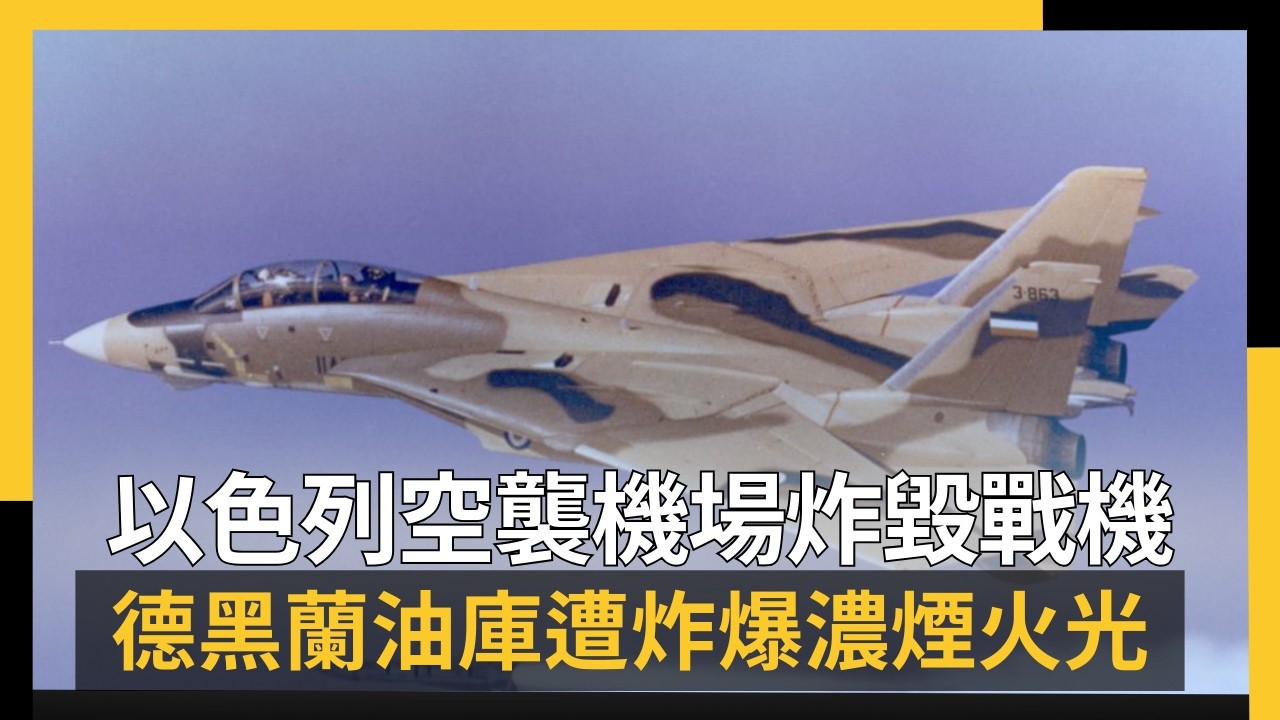 以色列空襲機場炸毀戰機 德黑蘭油庫遭炸爆濃煙火光｜NOWNEWS #cc字幕