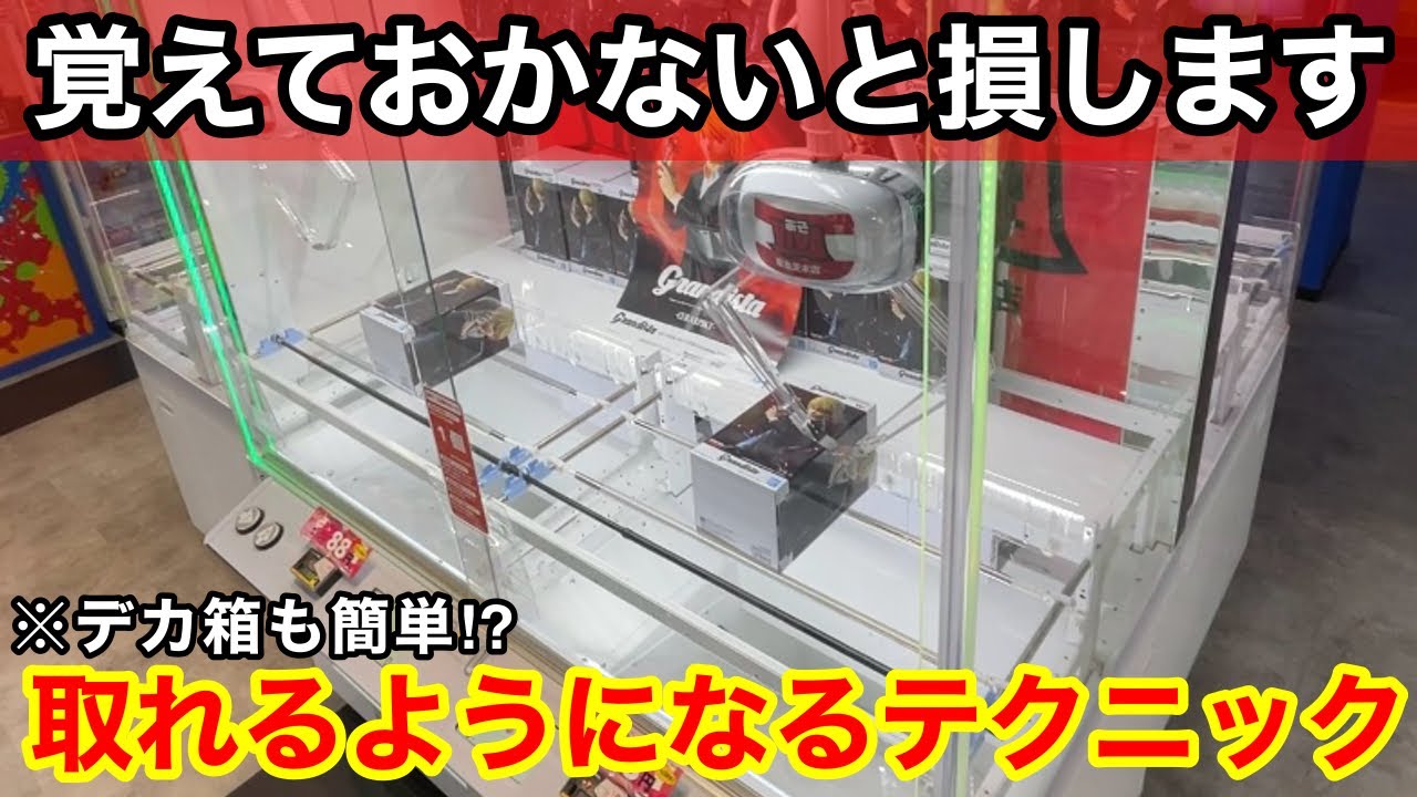 【クレーンゲーム】人気のフィギュアが大量投入！難しい形も取れるようになる必ず覚えておきたいテクニック！ゲーセン店員は絶対に教えてくれないフィギュアの取り方！あそVIVA阪急茨木店で新景品を攻略するコツ