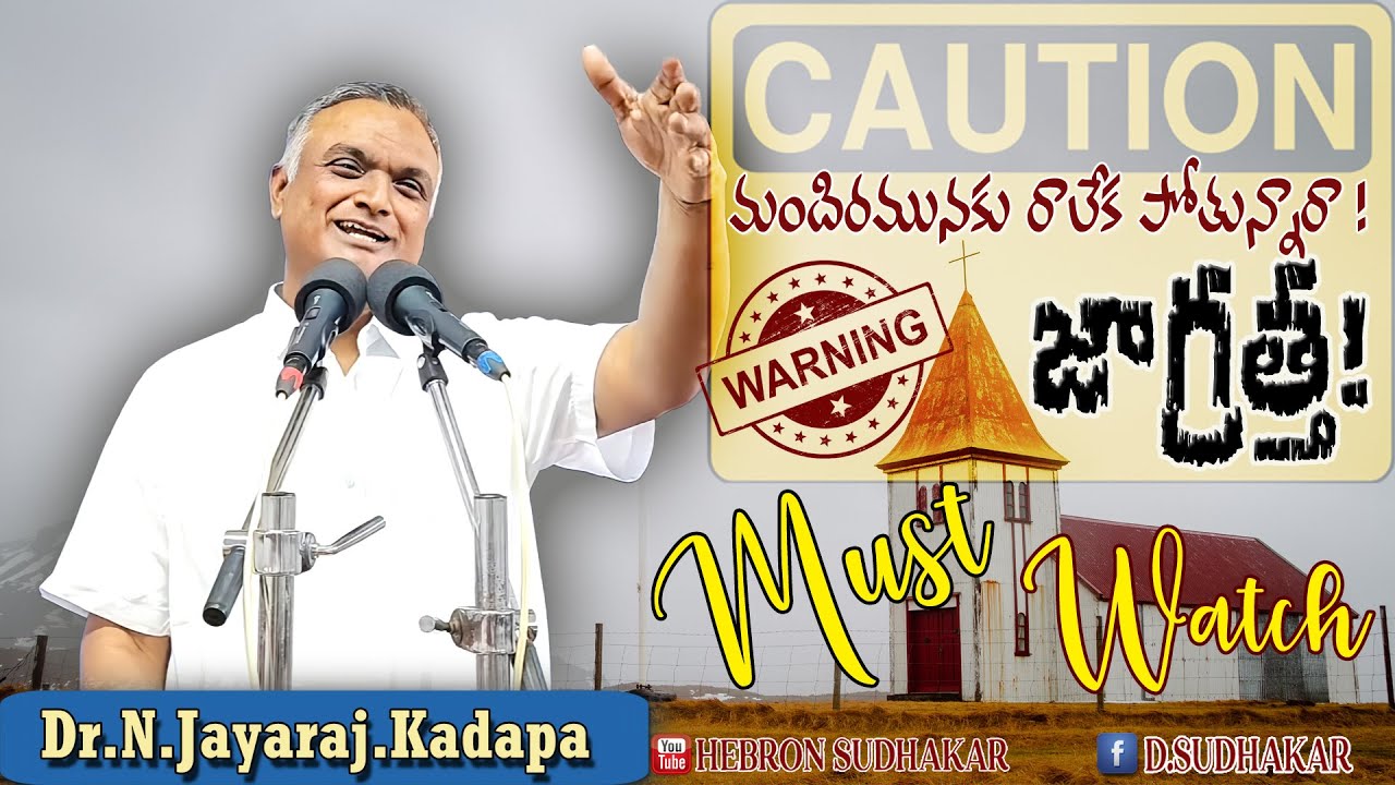 | మందిరమునకు రాలేకపోతున్నావా? జాగ్రత్త! | A Powerful message | by Bro Jayaraj Garu  Short Messages |