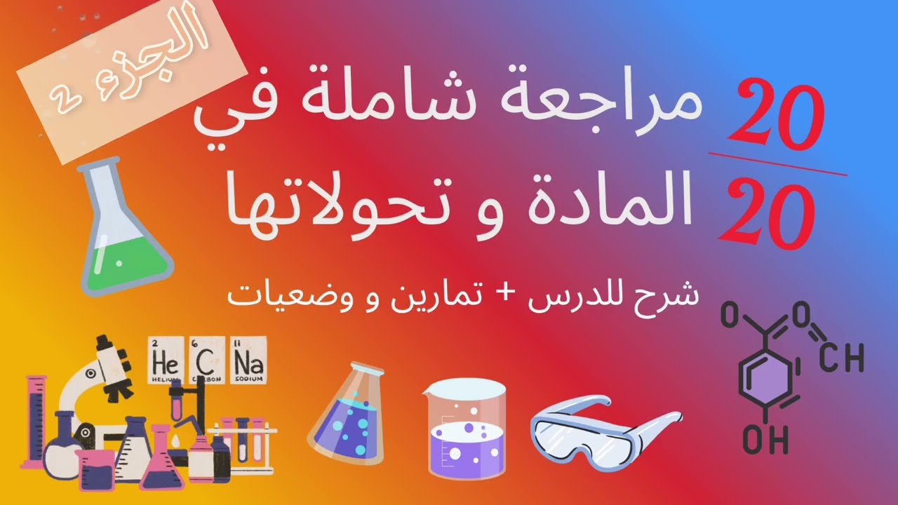 الجزء 2 من المراجعة في ميدان المادة و تحولاتها #bem2026 #الفصل_الثاني202 #المادةوتحولاتها #اكسبلور 