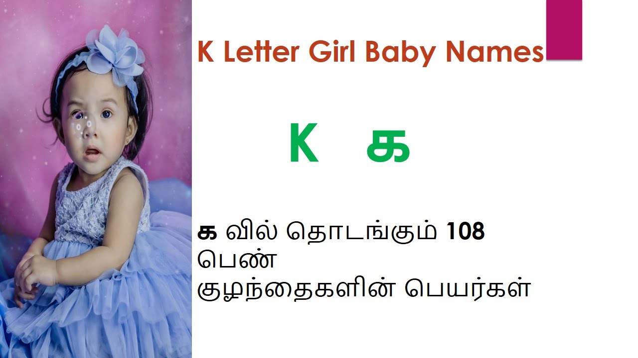 க வரிசை பெண் குழந்தைபெயர்கள் | K Letter Girl Baby Names #trending #babyname  #viral  #tamilnames