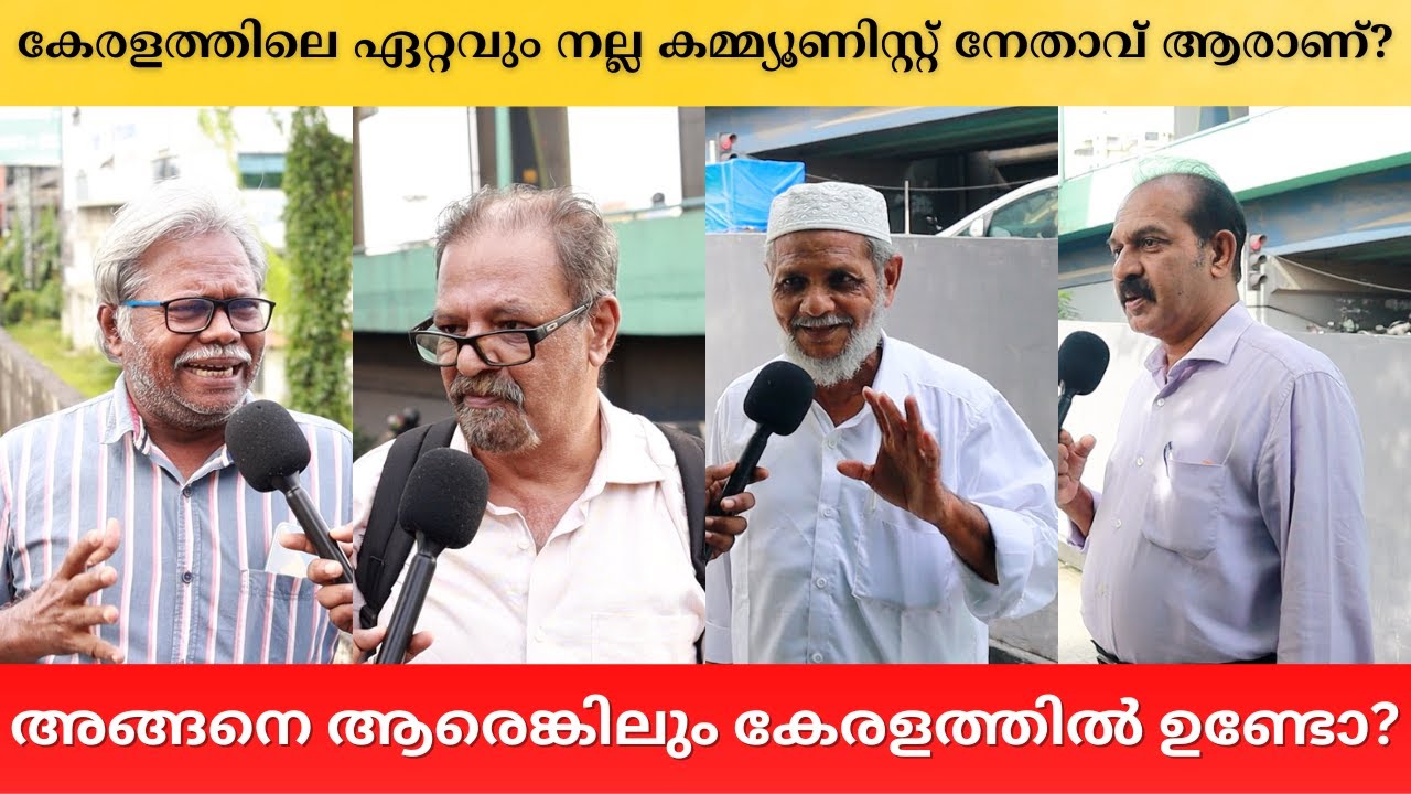 കേരളത്തിലെ ഏറ്റവും നല്ല കമ്മ്യൂണിസ്റ്റ് നേതാവ് ആരാണ്? Public Opinion | Asish A K