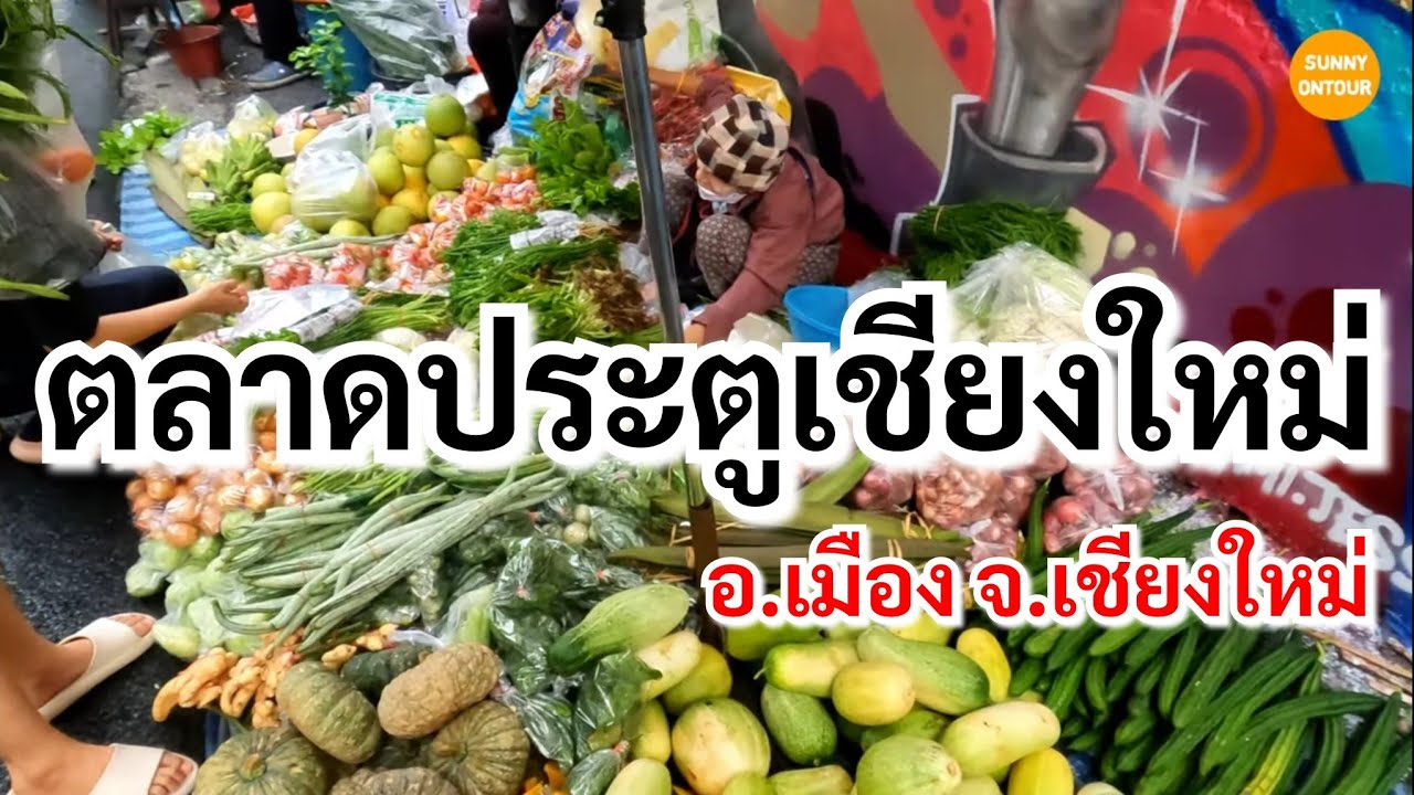 ตลาดประตู​เชียงใหม่​ ตอนเช้า | Pratu Chiang Mai Market,Chiang​ Mai​ | Sunny​ ontour​