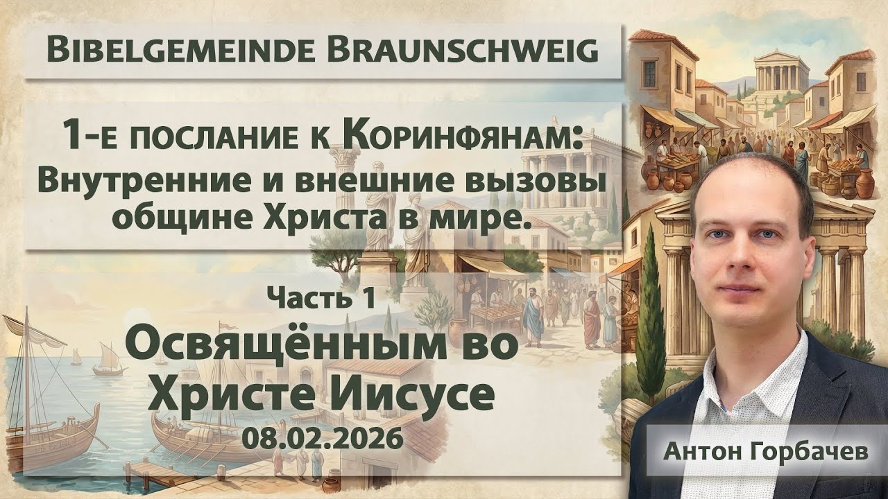 1-е Коринфянам №2 - Освящённым во Христе Иисусе / Антон  Горбачёв / 08.02.2026