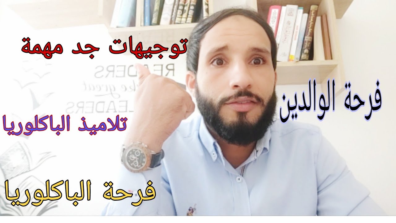 خاص بتلاميذ الباكلوريا ، توجيهات جد مهمة ستغير حياتك بإذن الله ، شارك الفيديو كي تعم الفائدة.