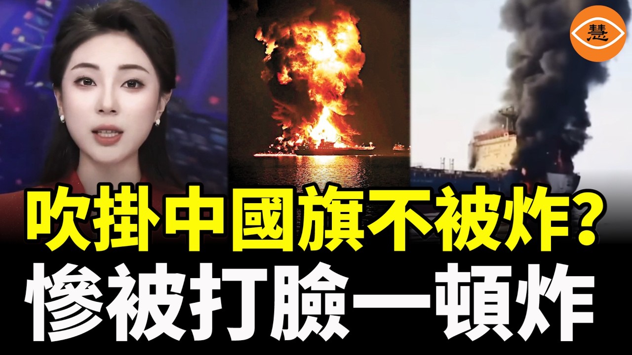 中國說油輪只要掛著中國國旗就能順利通過霍爾木兹海峽，就不會被伊朗打，結果被打臉，伊朗無人機上來就炸了他們