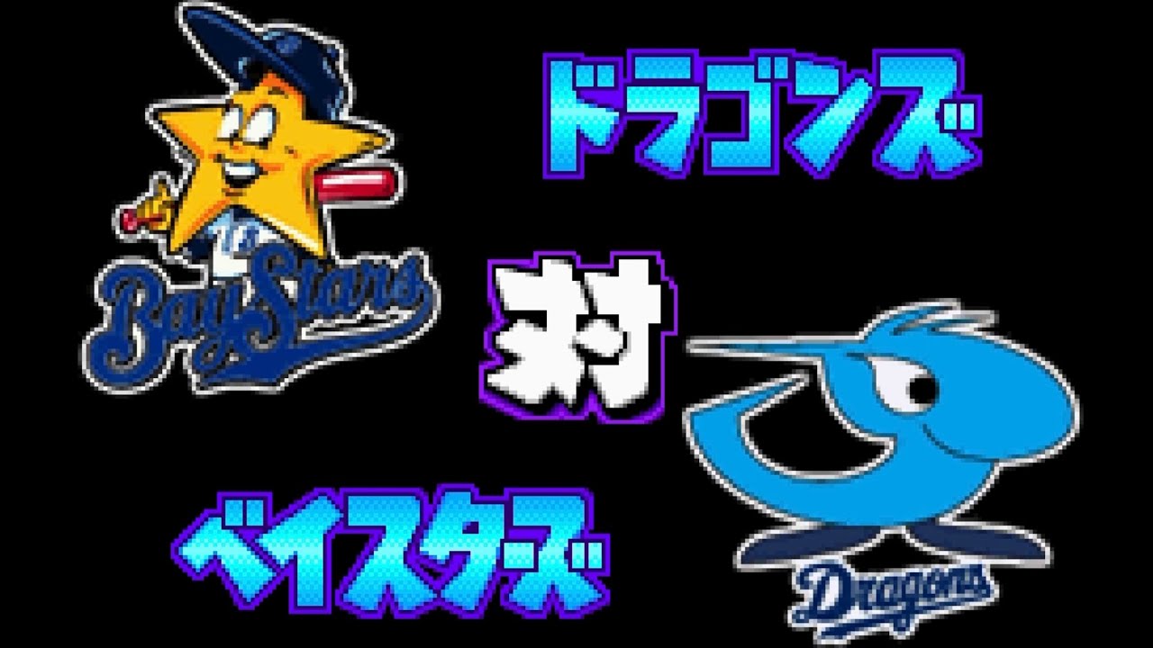 【パワポケ13】横浜 対 中日で試合してみた！2回イニング延長なし 中日の先発 岩瀬仁紀 