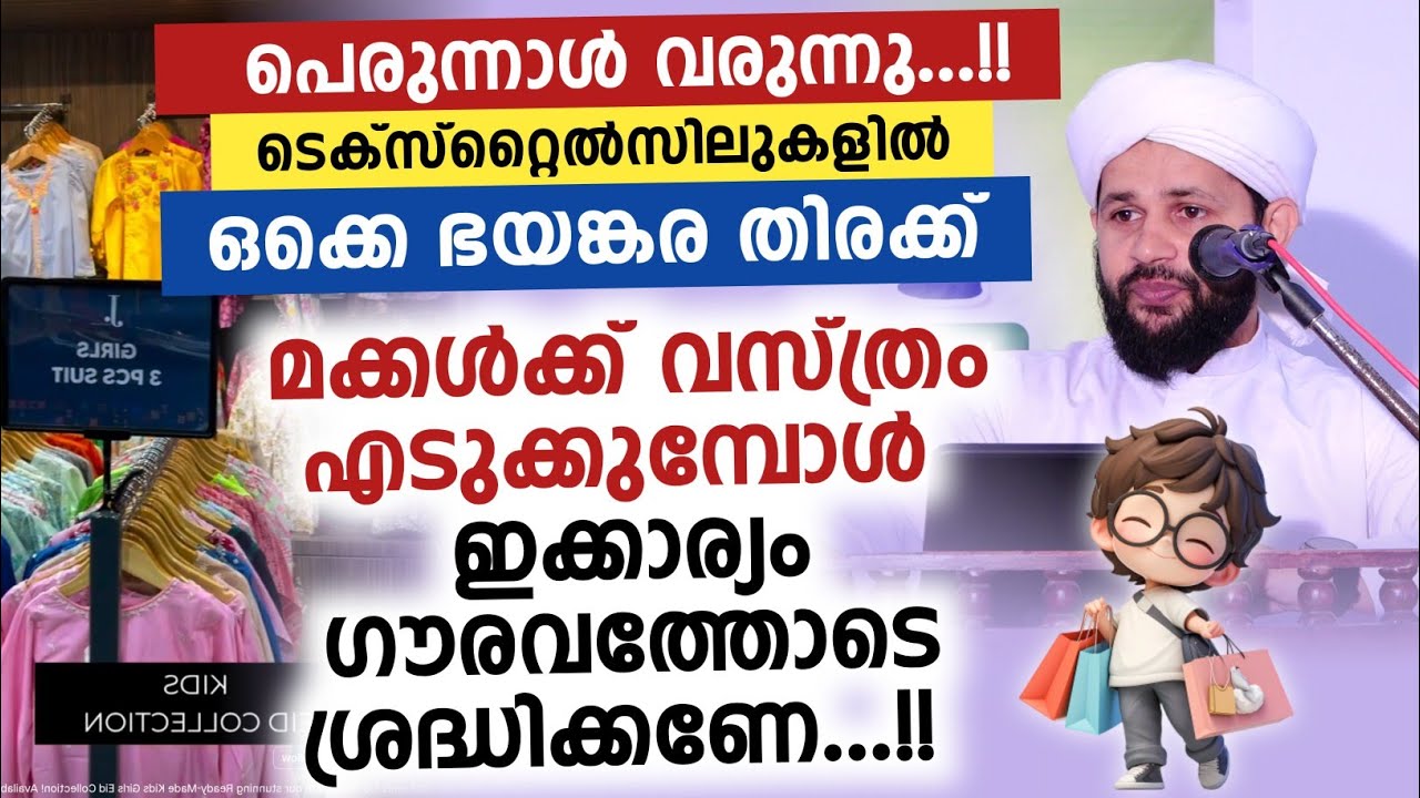 മക്കൾക്ക് വസ്ത്രം എടുക്കുമ്പോൾ ഇക്കാര്യം ഗൗരവത്തോടെ ശ്രദ്ധിക്കണേ...!! ഫാളിൽ നൂറാനി ദേവതിയാൽ 