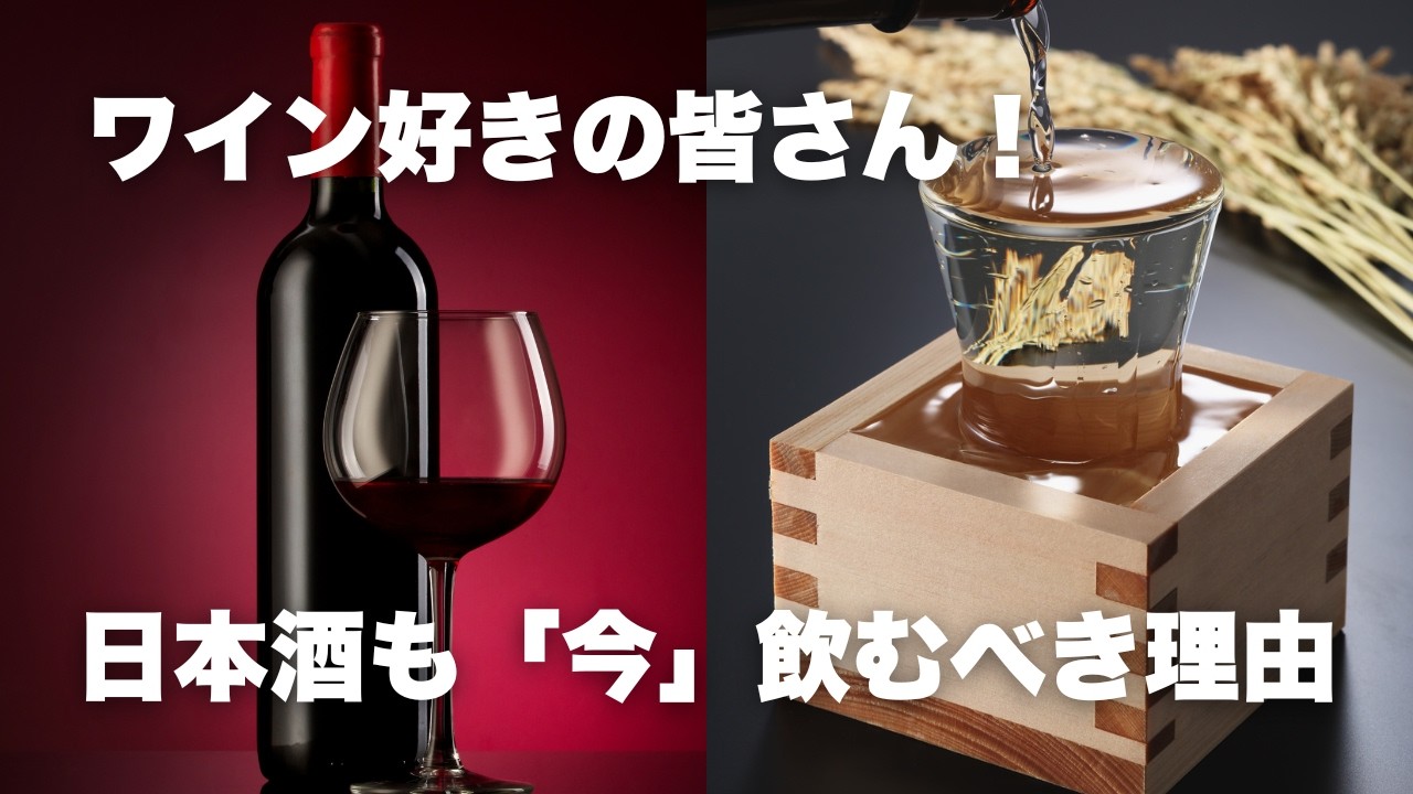 ワイン好きにおすすめ｜日本酒も飲むべき理由