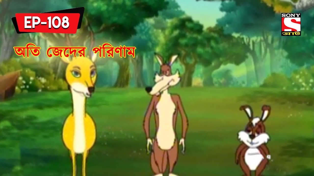 অতি জেদের পরিণাম | Panchotantrer Montro | Bangla Cartoon | Episode - 108