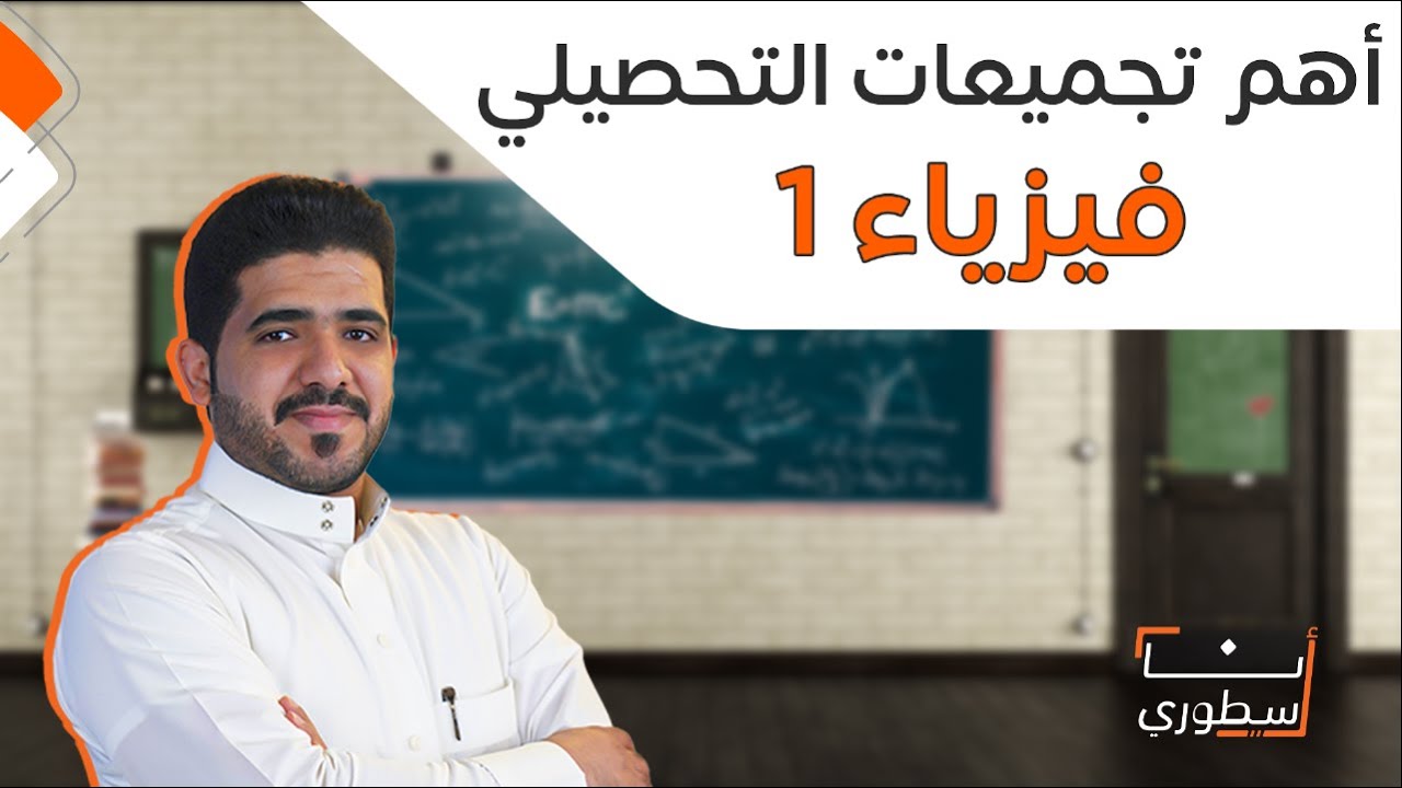 أهم 10 اسئلة في فيزياء 1 | تجميعات تحصيلي