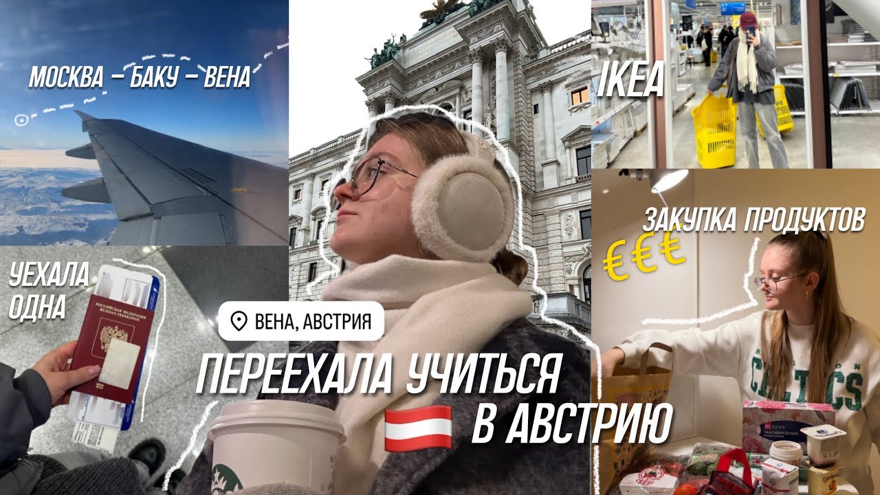 vlog: улетела учиться в Австрию 🇦🇹 переезд, IKEA, закупка продуктов, первые дни в новой стране