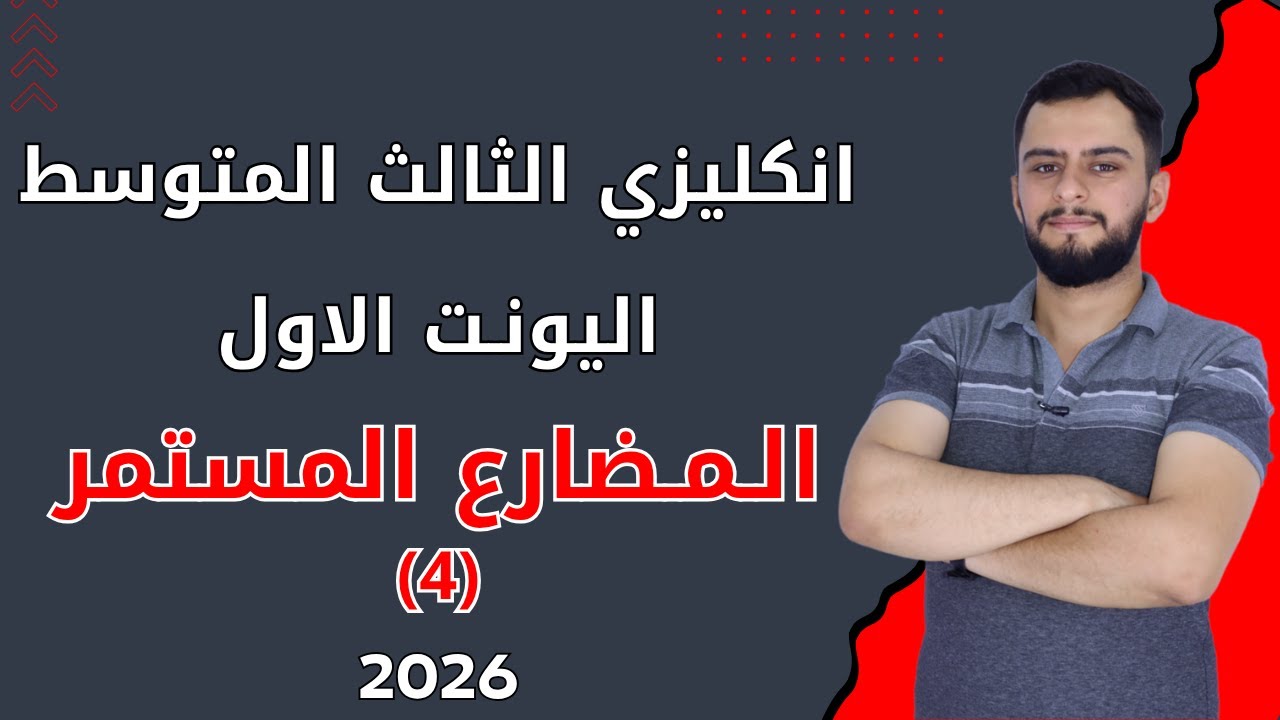 انكليزي الثالث متوسط  _ اليونت الاول _ المضارع المستمر _المنهج الجديد 2026