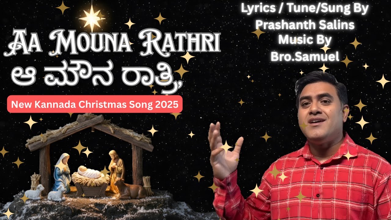 O Mona Night || ಆ ಮಌನ ರಾಲರಿ || Рождественская песня на каннада 2025 || Новейшая рождественская пе...