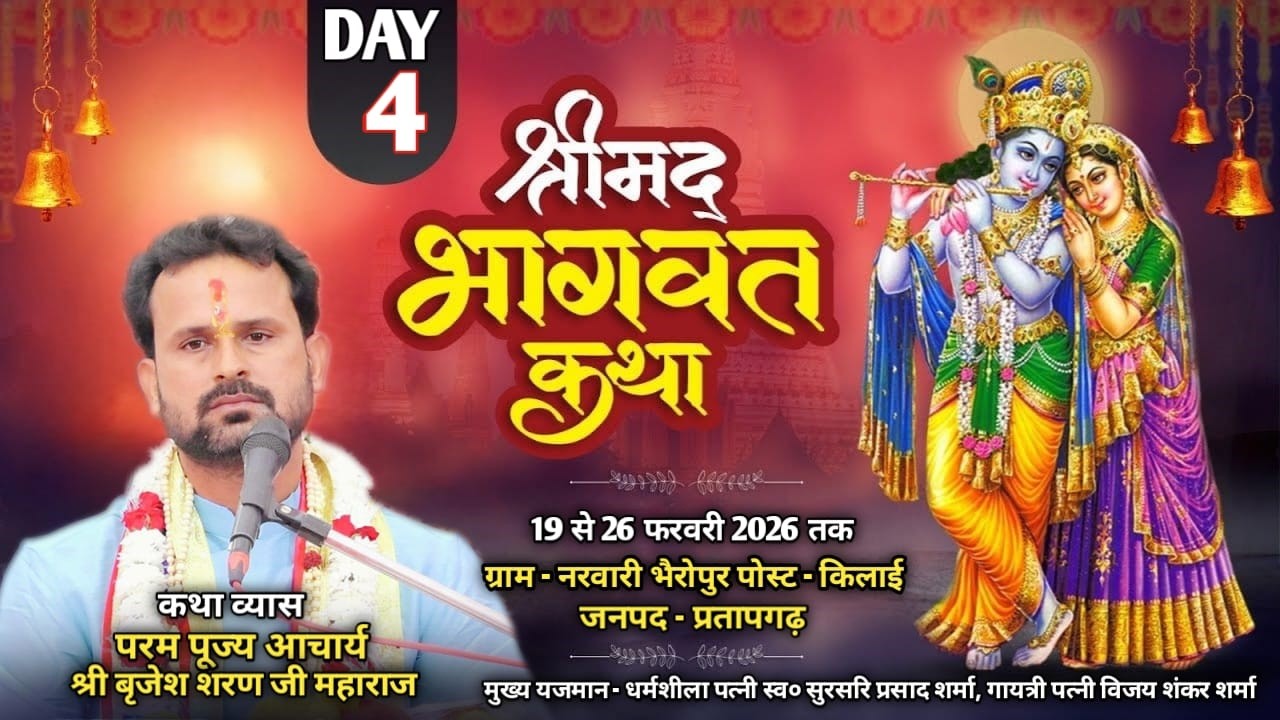 🔴 LIVE =DAY-04 SHREEMAD BHAGVAT KATHA  ACHARY BRIJESH SHRAN JEE MAHRAJ