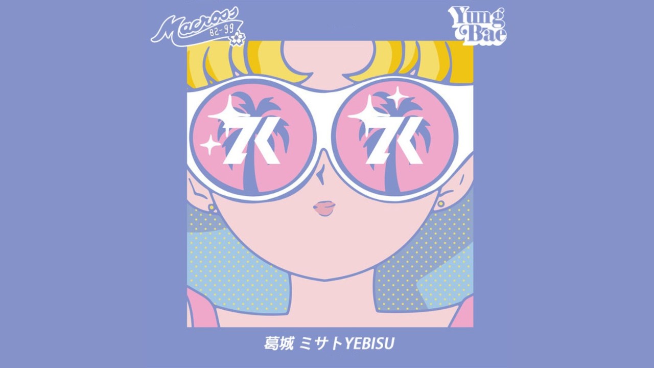 マクロスMACROSS 82-99 & YUNG BAE - 葛城 ミサトYEBISU (Zai Kowen Edit)
