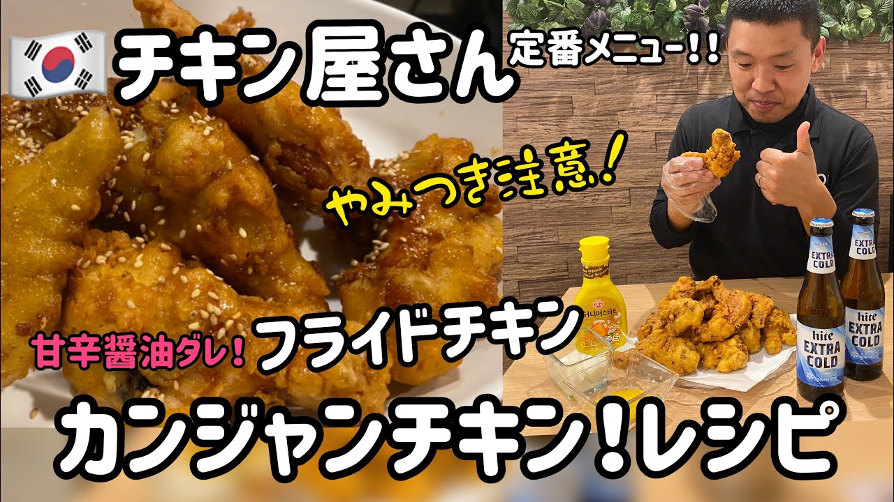 サクサク韓国フライドチキンレシピ#2(やみつき！カンジャンチキンレシピ、醤油チキン)分量付、チキンムレシピ付、ハニーマスタードソースレシピ付)