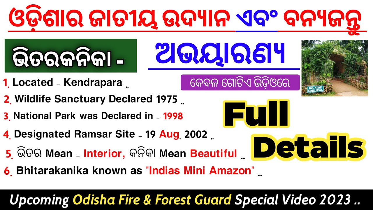 ଓଡ଼ିଶାର ଜାତୀୟ ଉଦ୍ୟାନ ଏବଂ ବନ୍ୟଜନ୍ତୁ ଅଭୟାରଣ୍ୟ | National Park & Wildlife Sanctuary in Odisha |