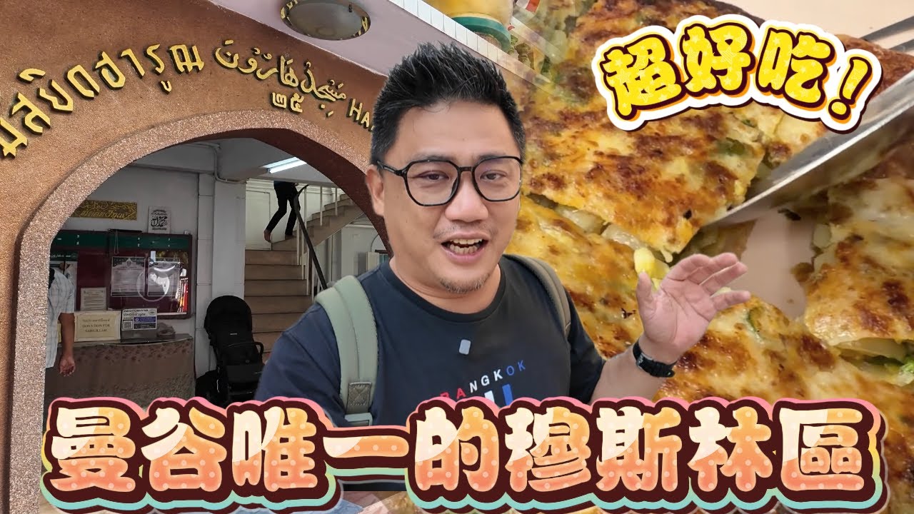 曼谷市中心中國城旁竟藏著“穆斯林老區”!! 百年清真寺旁全是神級美食(千萬別中午來)  | 曼谷自由行 EP105