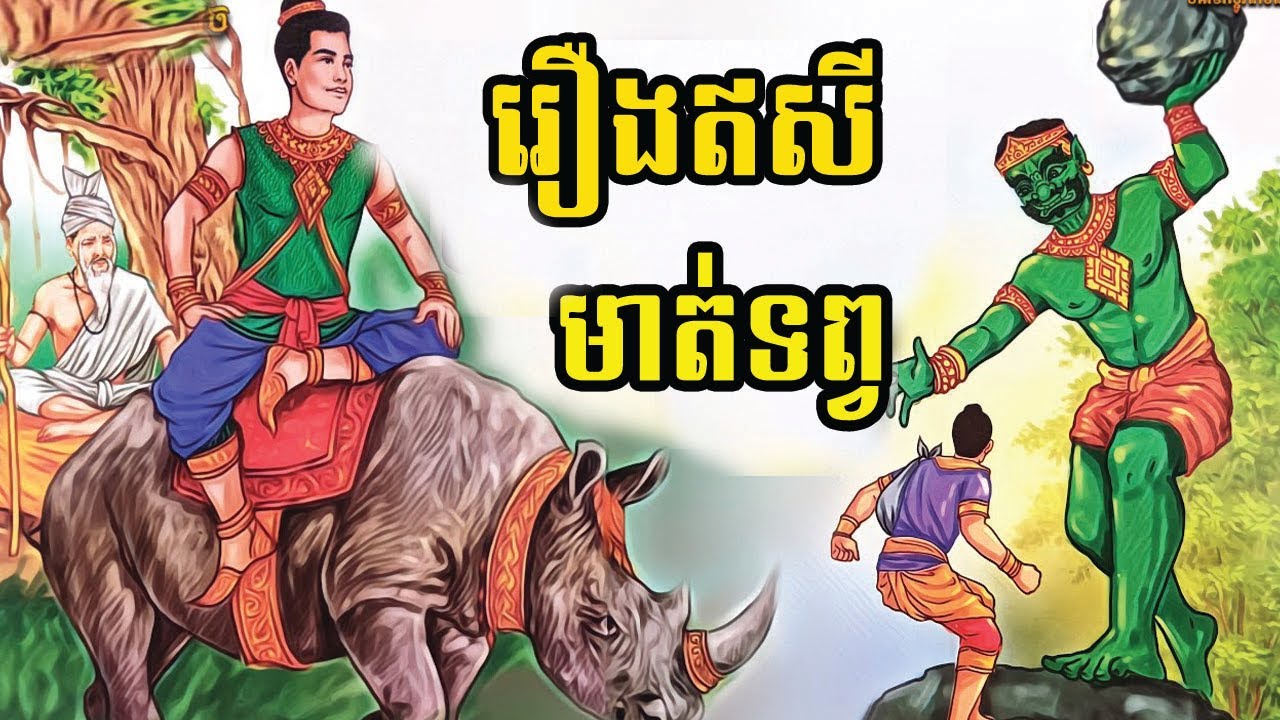 រឿងឥសីមាត់ទិព្វThe Magic Story
