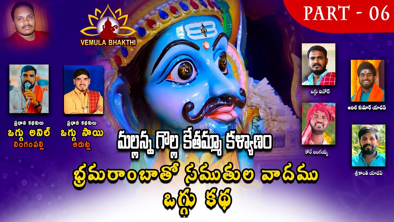 Mallanna Oggu Katha Part 1-6 | ఒగ్గుకథ | Vemula bhathki | Komaravelli Mallanna Oggu Katha