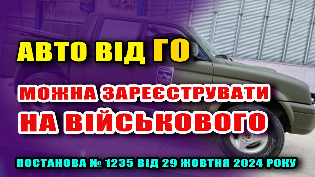 Оформлення АВТО на ВІЙСЬКОВОГО напряму - реєстрація гуманітарної автівки.