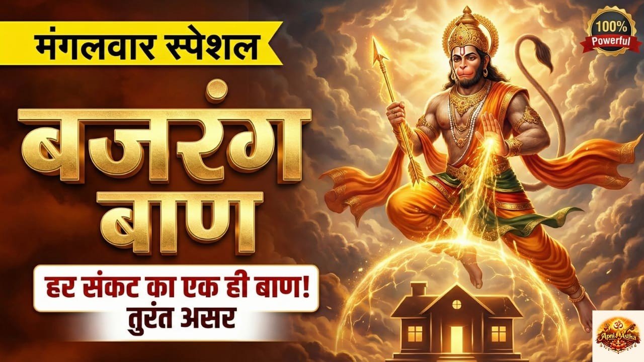🔥 मंगलवार स्पेशल बजरंग बाण | एक बार सुनते ही दूर होंगे सारे संकट | Hanuman Ji Kripa