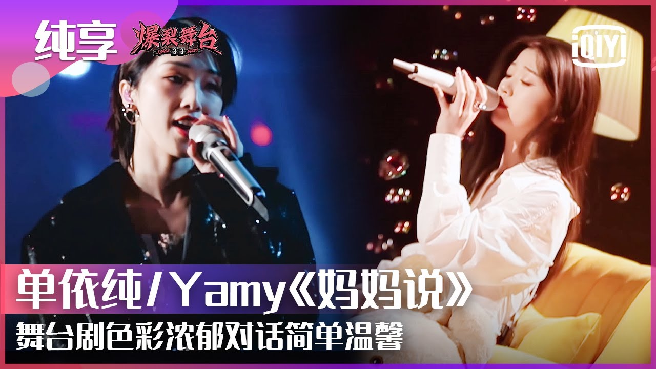 纯享：单依纯/Yamy《妈妈说》双人舞台完成温馨对话 Yamy现场秀粤语超惊喜 | 爆裂舞台 EP05 | Stage Boom | iQiyi精选