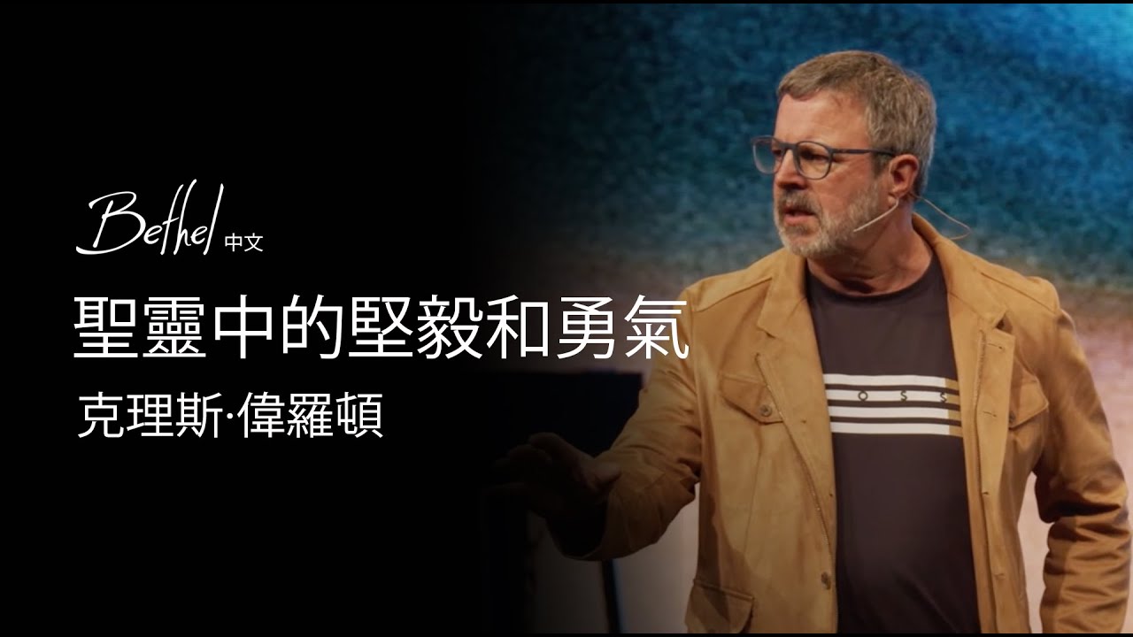 聖靈中的堅毅和勇氣 | 克理斯·偉羅頓 | 2024年3月3日