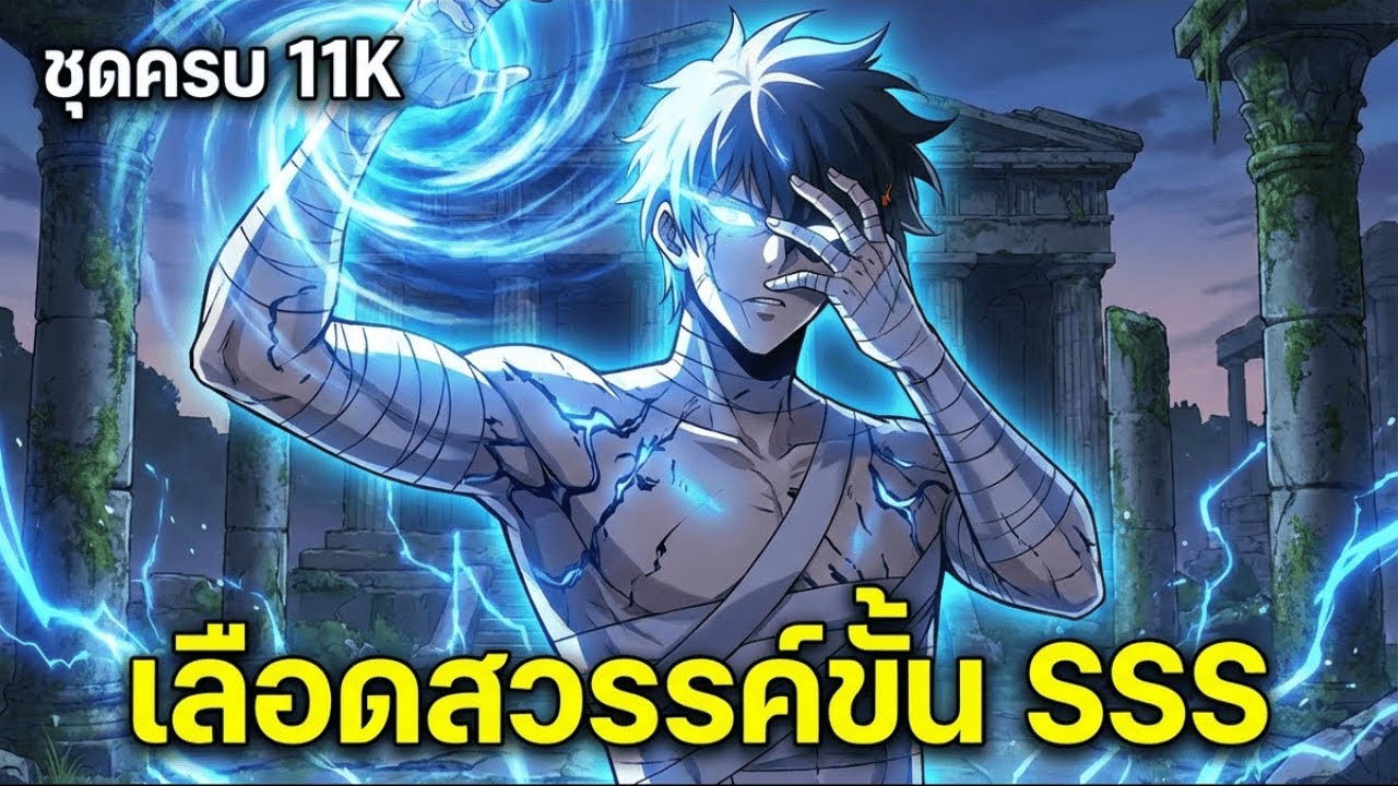 จบครบทั้งเรื่อง  เพิ่งเข้าสู่วันสิ้นโลกก็ปลุกพลัง ‘โลหิตสรรพสิ่ง’ ระดับ SSS – รีวิวมังงะ