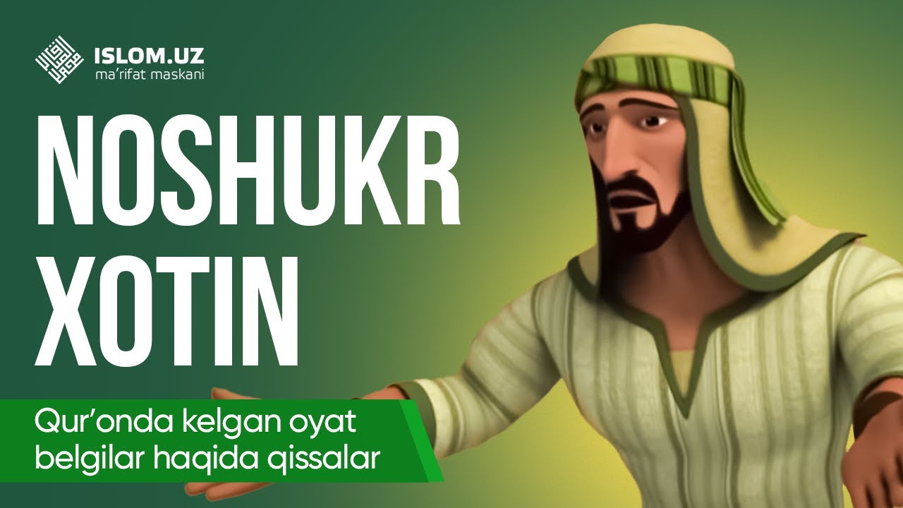 18. Noshukr xotin (2-qism) | Qur'onda kelgan oyat-belgilar haqida qissalar
