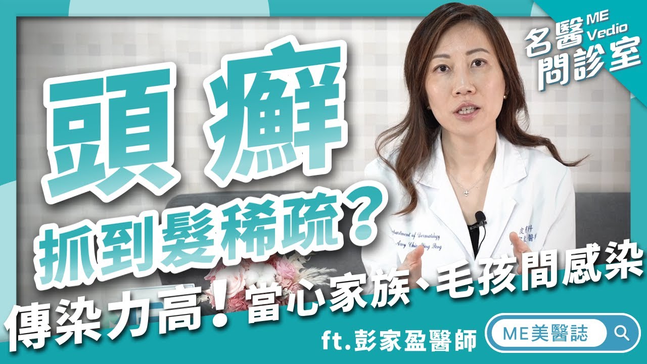 皮膚｜頭皮屑其實是頭皮癬嗎？梳子竟是頭皮癬傳染的萬惡根源！ft.皮膚科彭家盈醫師【ME美醫誌】