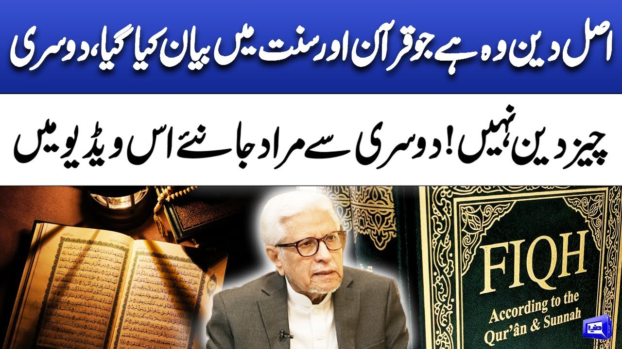 True Religion is What’s in the Qur'an and Sunnah | What is Not Considered Religion? |  Deen o Dunya