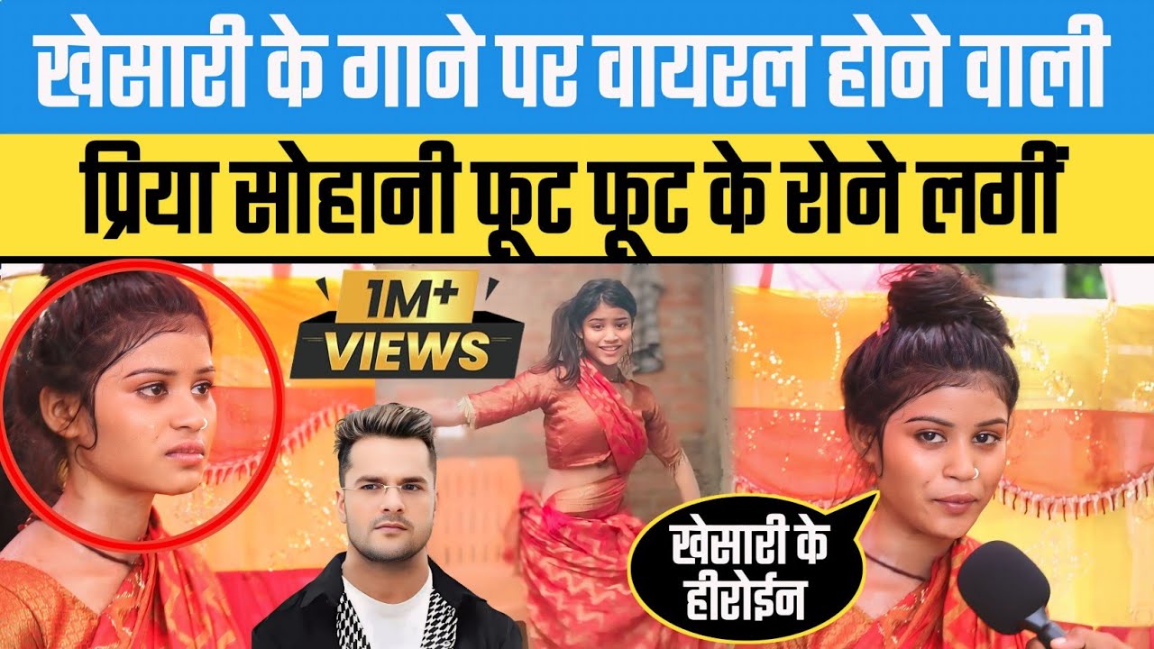 खेसारी लाल के गाने पर वायरल होने वाली Priya Sohani के पहला और धाकड़ इंटरव्यू | #priyasohani #khesari