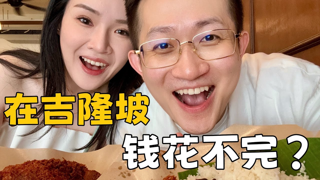 吉隆坡消费不高挑战毫无难度，只不过今晚要失眠了，明天该怎么办～#旅游vlog #美食 #马来西亚 #吉隆坡 