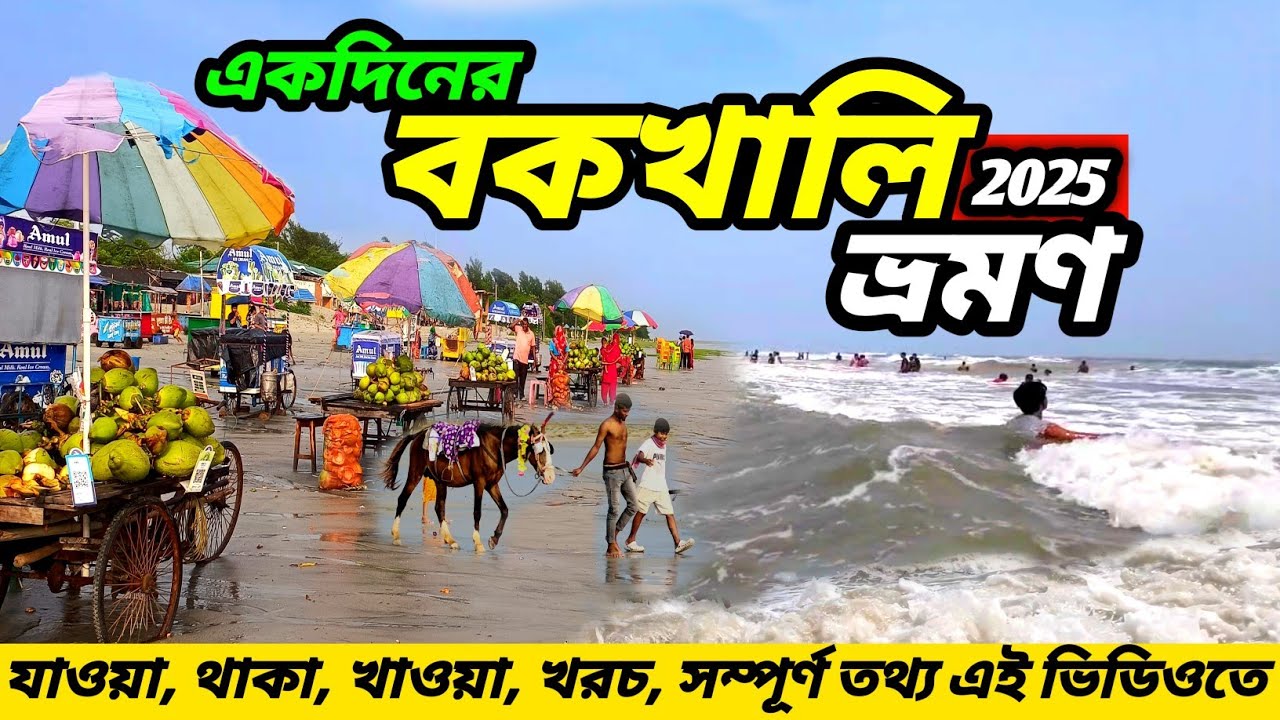 এখন মাত্র 53 টাকায় পৌঁছে যান বকখালি হোটেল মাত্র 250 টাকায় 😍 Bakkhali One Day Tour 😍 Bakkhali Tour 
