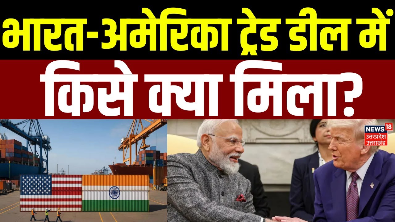 Trump Tariff Big Breaking: भारत-अमेरिका ट्रेड डील में किसे क्या मिला? | Tariff Deal | PM Modi |Trade