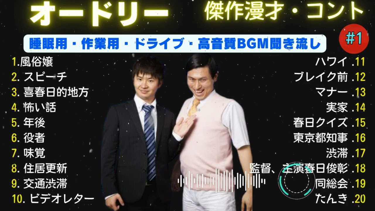 【広告無し】オードリー 傑作漫才+コント【睡眠用・作業用・ドライブ・高音質BGM聞き流し】（オードリー傑作選爆笑まとめ#01）