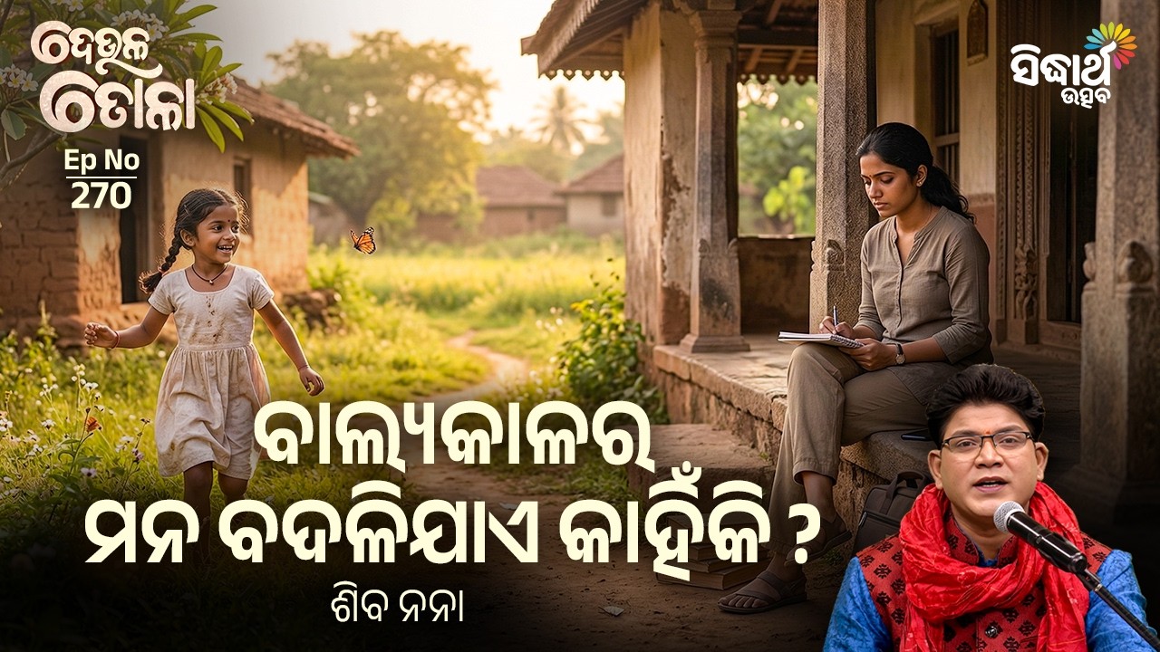 DEULA TOLA | EP 270 | ଦେଉଳ ତୋଳା | ବାଲ୍ୟକାଳର ମନ ବଦଳିଯାଏ କାହିଁକି ? Siba Nana | Sidharth Utsav