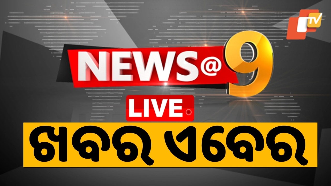 🔴Live | News @ 9 | ରାତି ୯ଟାର ବଡ଼ ଖବର | 9PM Bulletin | 16th March 2026 | Odisha News | OTV