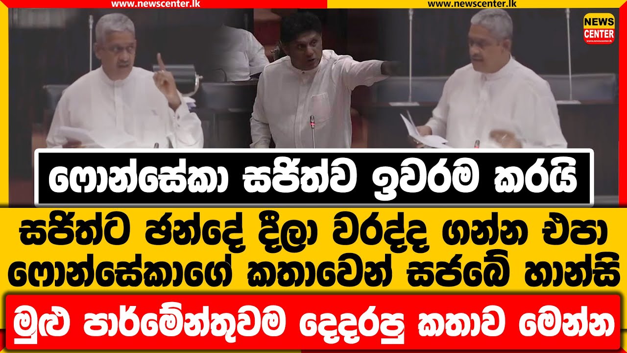 ෆොන්සේකා සජිත්ව ඉවරම කරයි | සජිත්ට ඡන්දේ දීලා වරද්ද ගන්න එපා | මුළු පාර්ලිමේන්තුව නිහඬ කළ කතාව