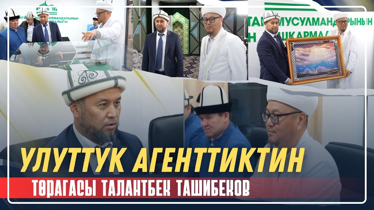 УЛУТТУК АГЕНТТИКТИН ТӨРАГАСЫ  МУФТИЯТТЫ ЗЫЯРАТ КЫЛДЫ