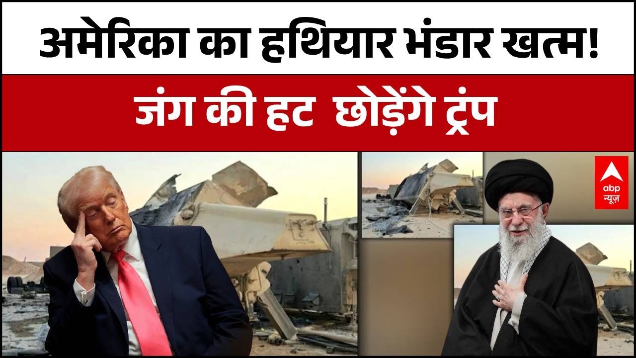 Iran Israel War: क्या America का हथियार भंडार संकट में है? | Trump | Breaking | ABP