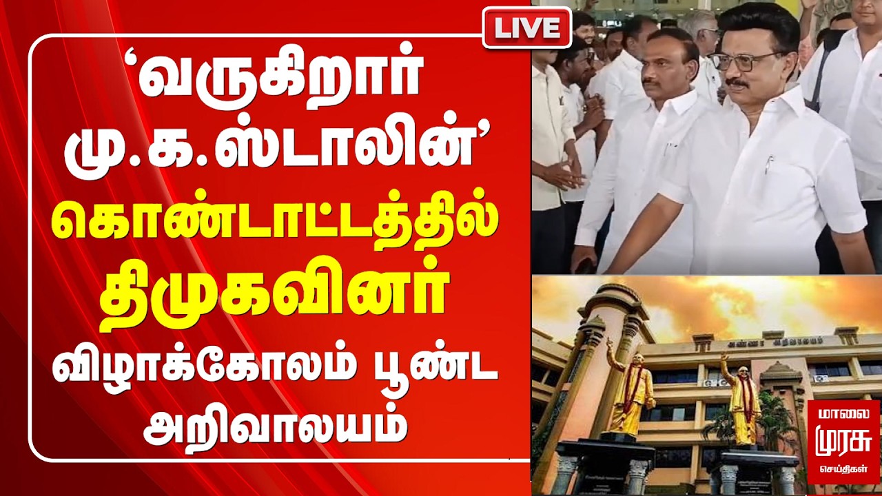 🔴MK Stalin - கொண்டாட்டத்தில் DMK-வினர் | அறிவாலயத்தில் விழாக்கோலம் | TVK Vijay