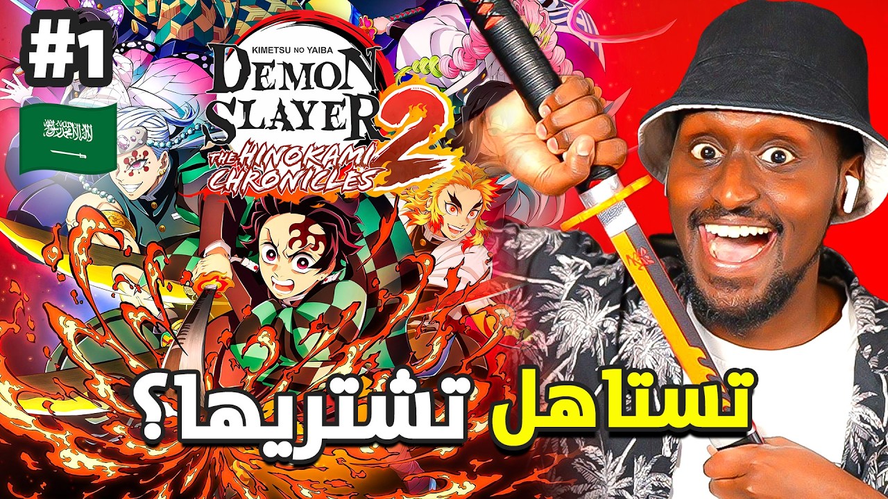 تختيم لعبة قاتل الشياطين 2 مترجم بالعربي 😍 بداية قوية و مشاهد خرافية🔥