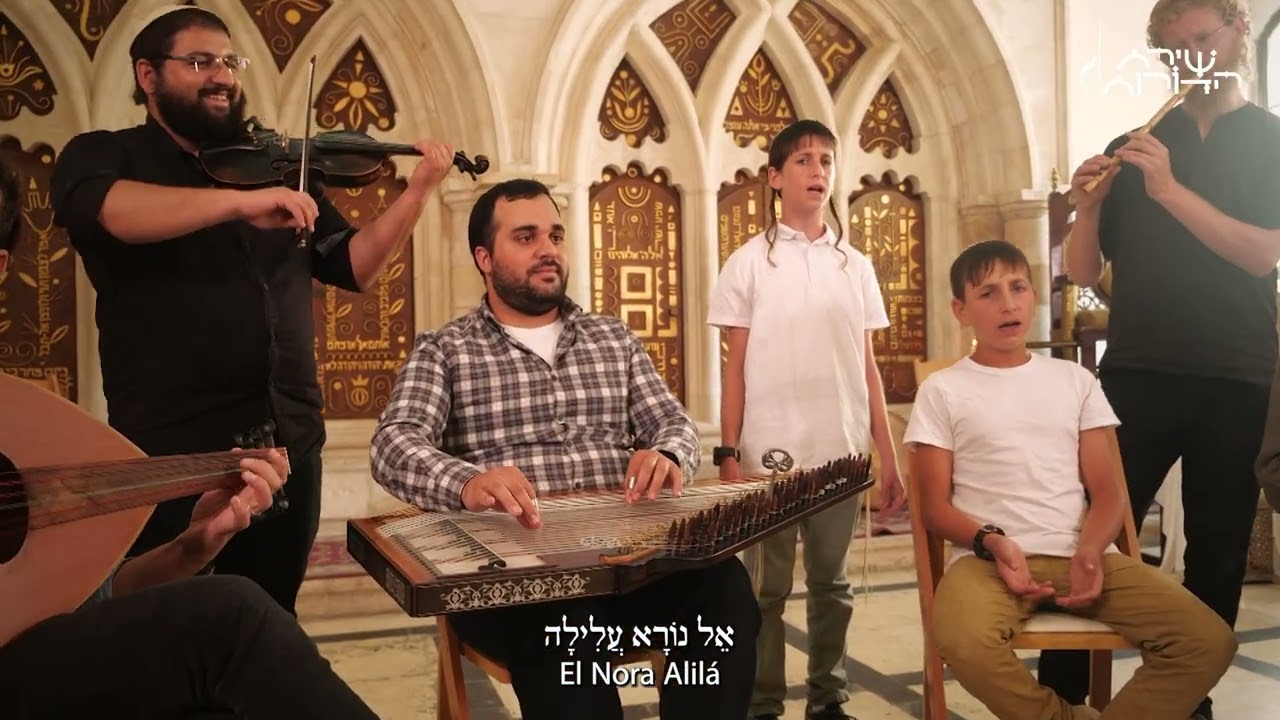 אֵל נוֹרָא עֲלִילָה || El nora alila // שירת הדורות